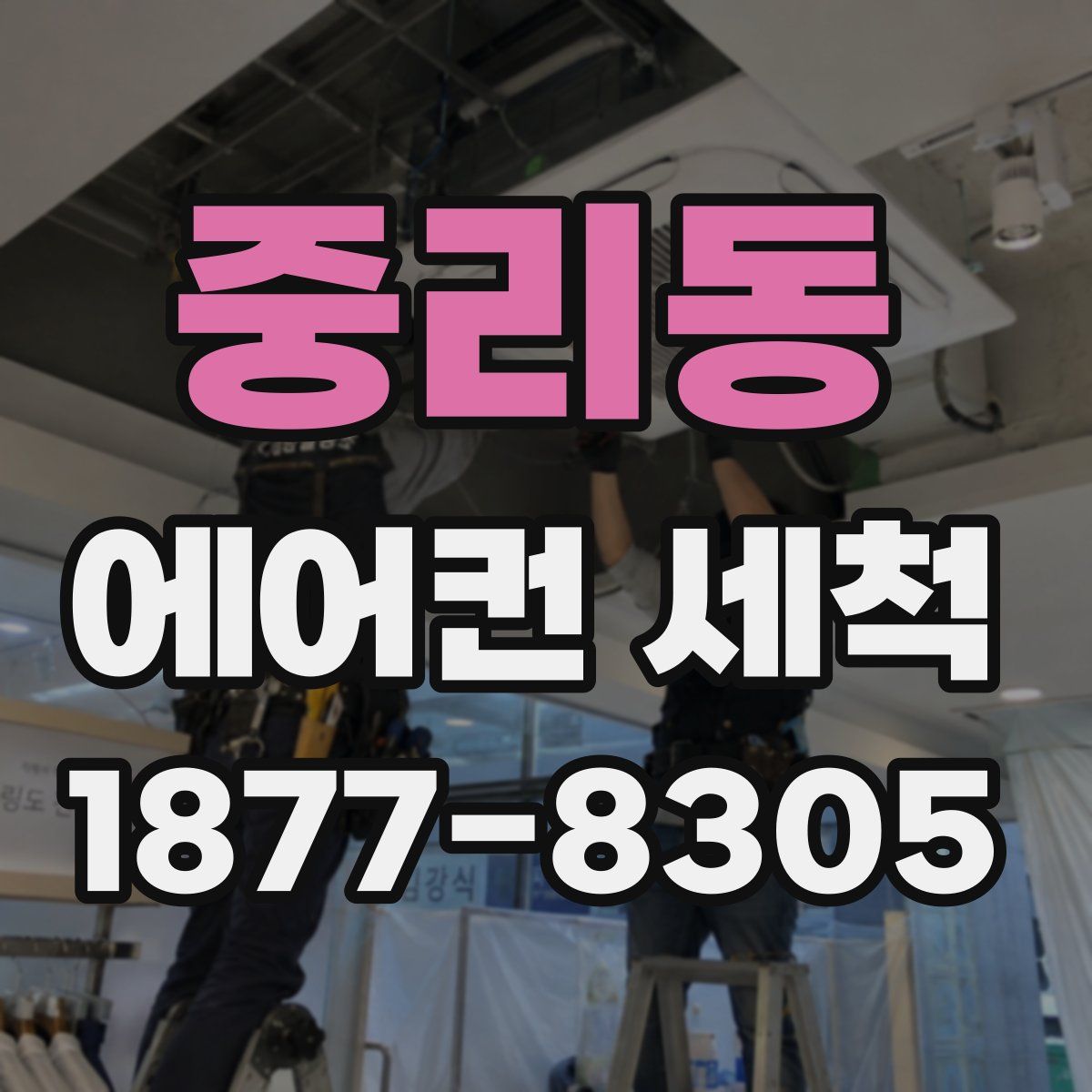 중리동 에어컨 세척
