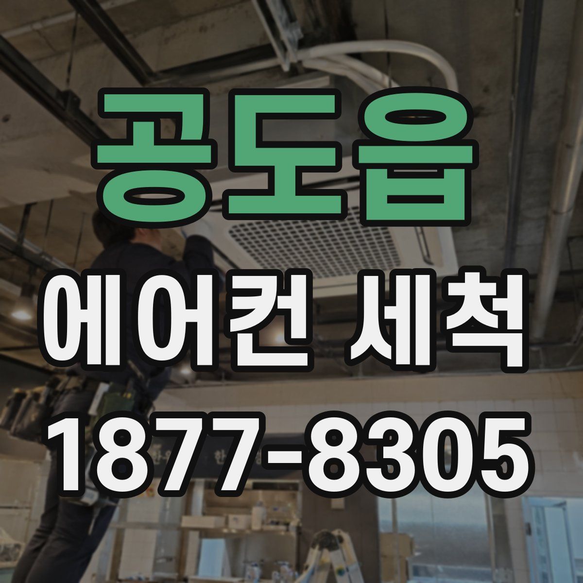 공도읍 에어컨 세척
