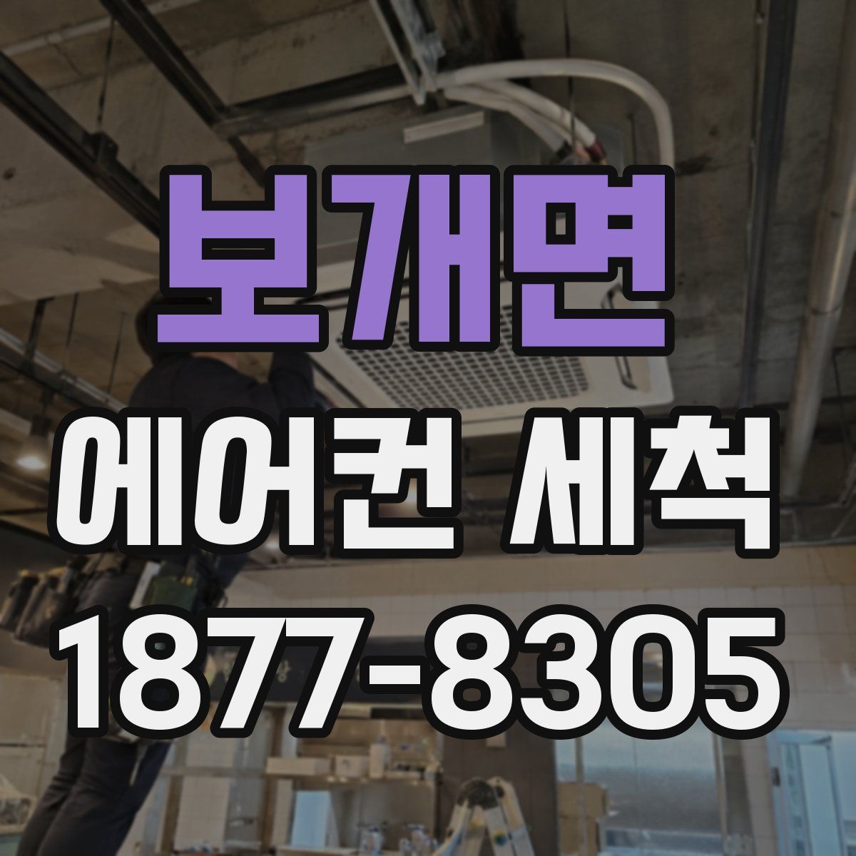 보개면 에어컨 세척