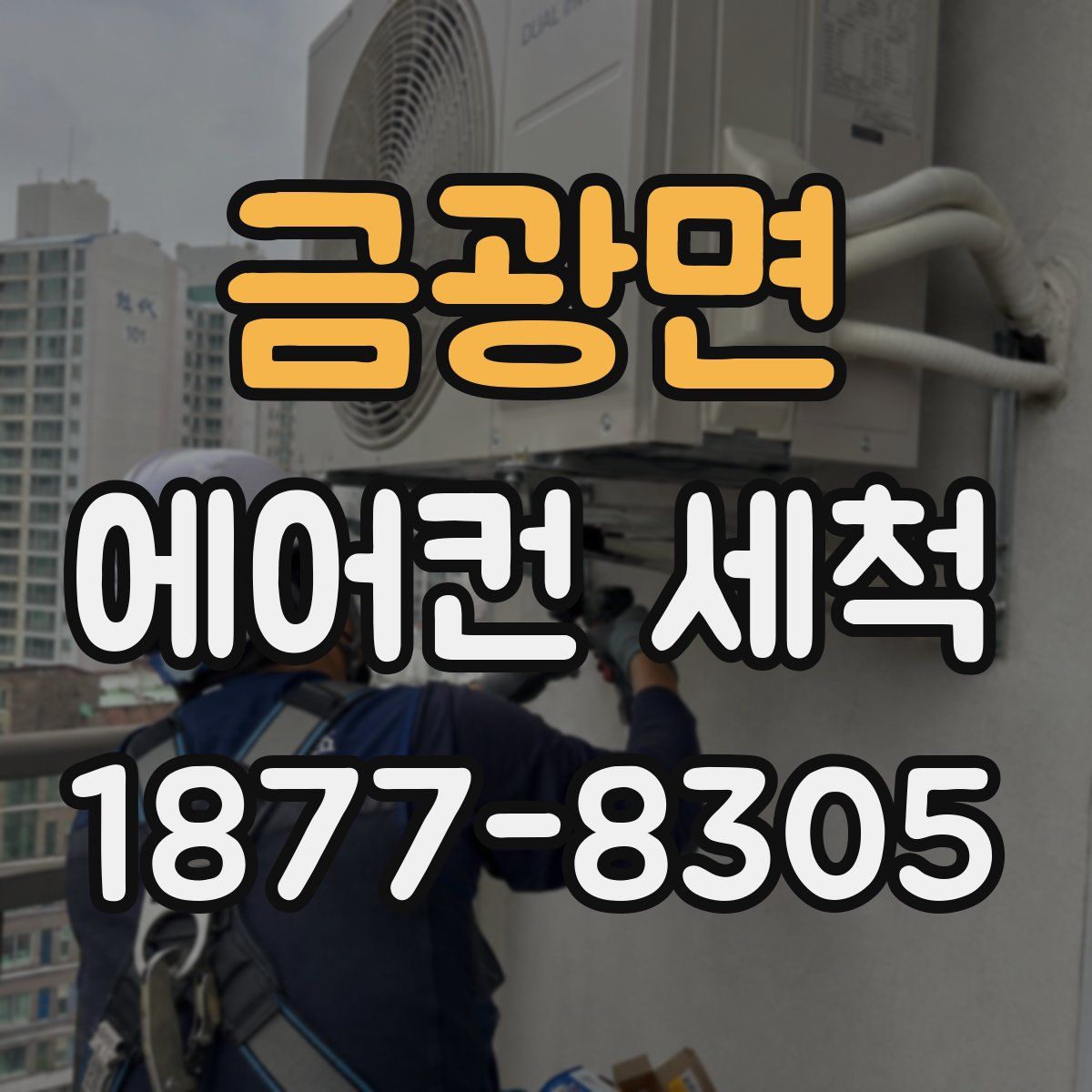 금광면 에어컨 세척