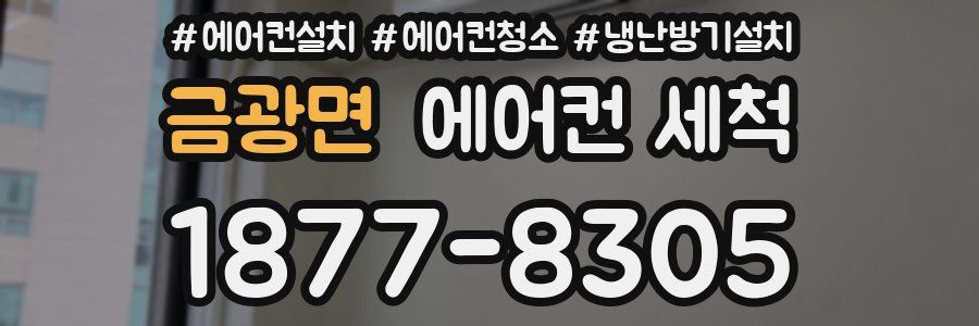 금광면 에어컨 세척