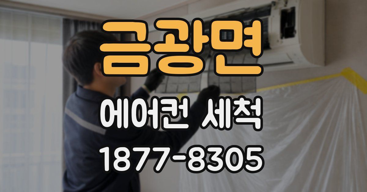 금광면 에어컨 세척
