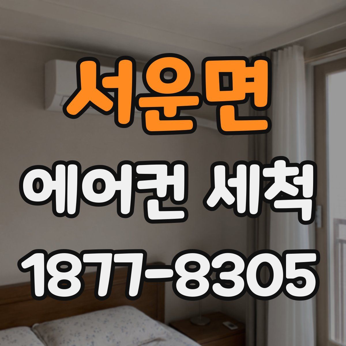 서운면 에어컨 세척