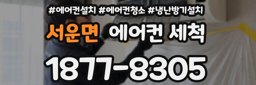 서운면 에어컨 세척