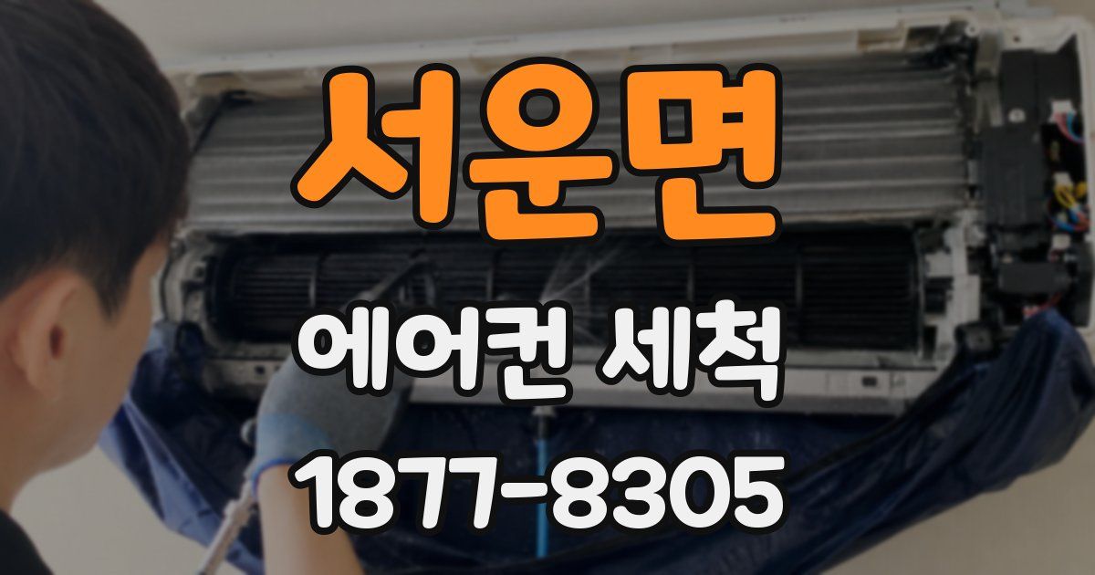 서운면 에어컨 세척