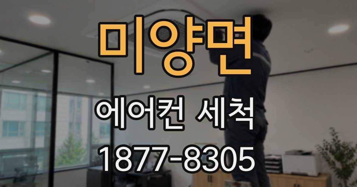 미양면 에어컨 세척