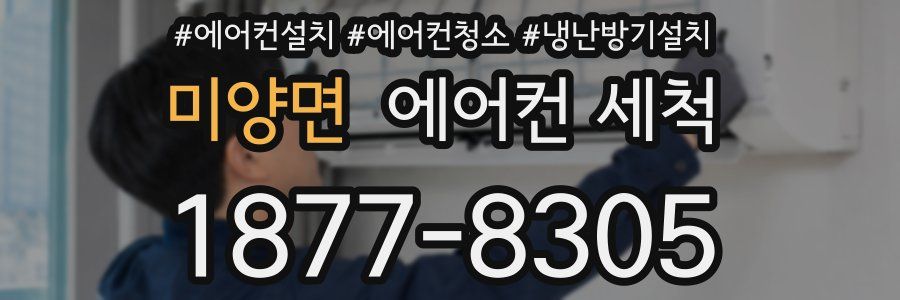 미양면 에어컨 세척