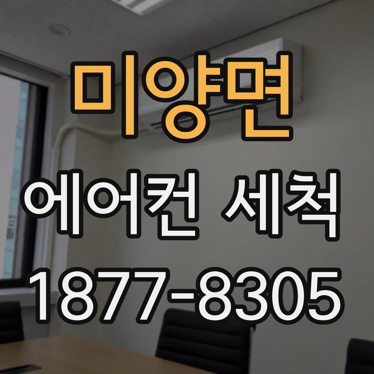 미양면 에어컨 세척