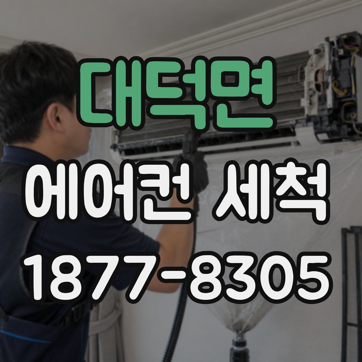 대덕면 에어컨 세척