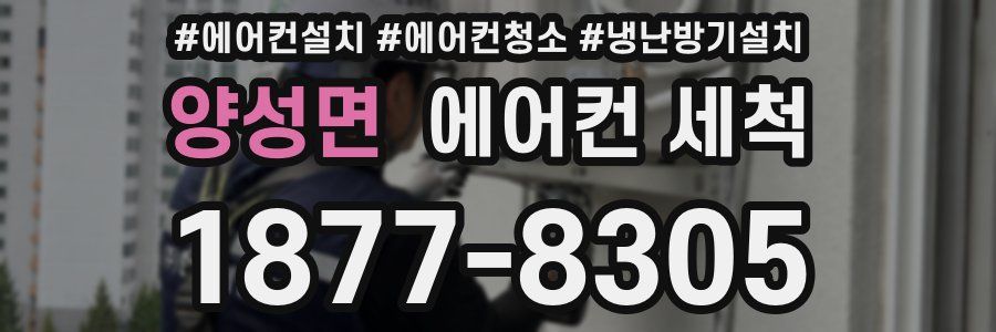 양성면 에어컨 세척