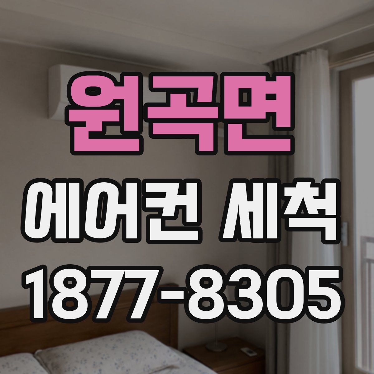 원곡면 에어컨 세척