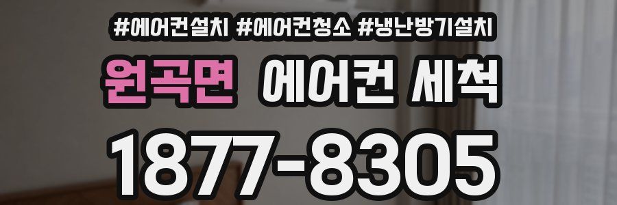 원곡면 에어컨 세척