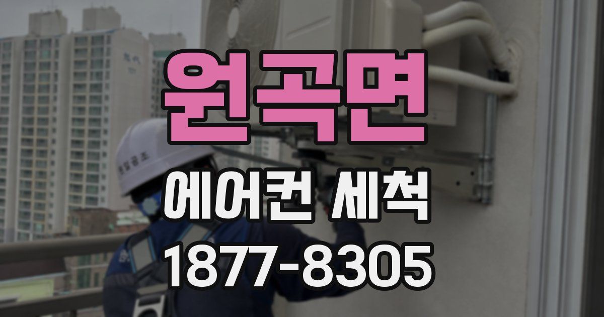 원곡면 에어컨 세척