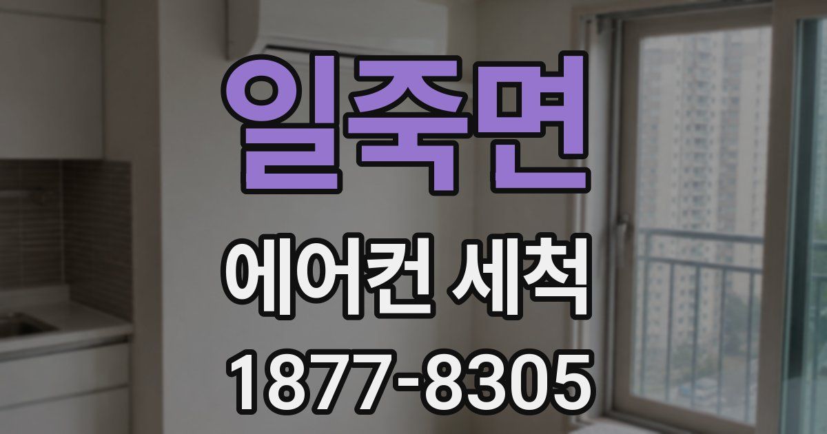 일죽면 에어컨 세척
