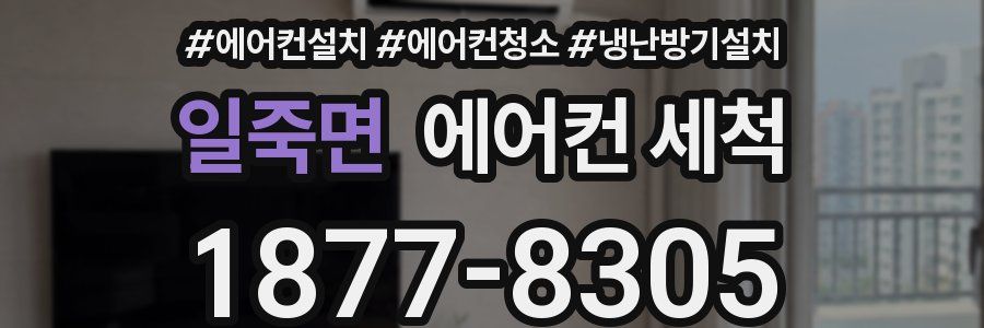 일죽면 에어컨 세척