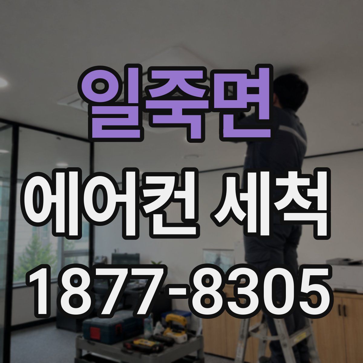일죽면 에어컨 세척