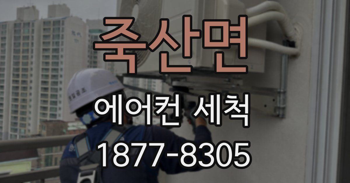 죽산면 에어컨 세척