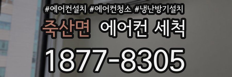 죽산면 에어컨 세척