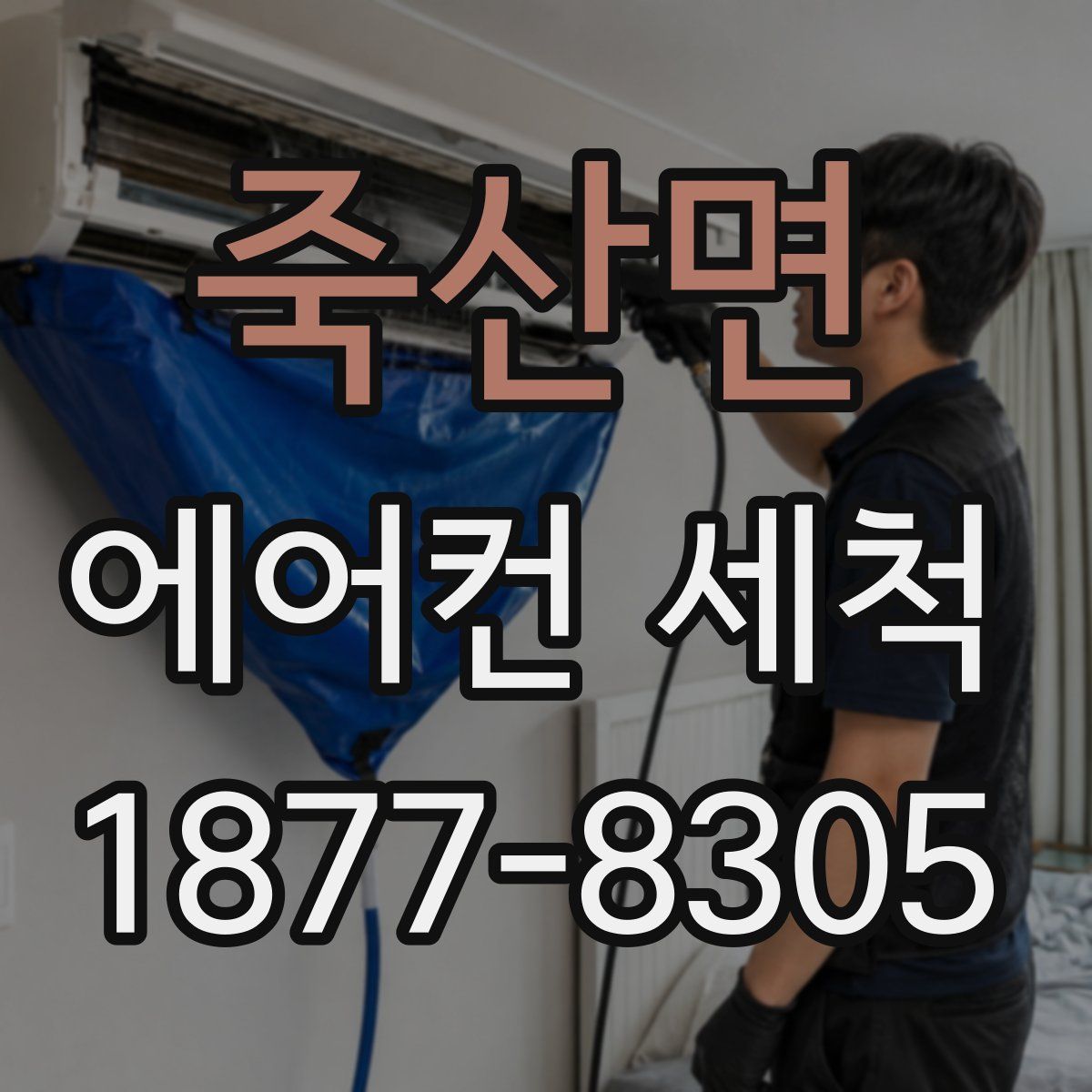 죽산면 에어컨 세척