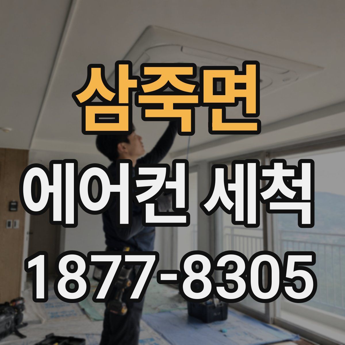 삼죽면 에어컨 세척