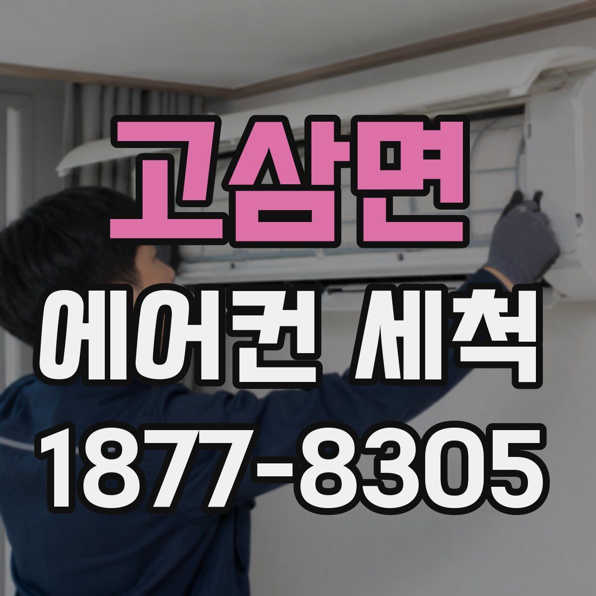 고삼면 에어컨 세척