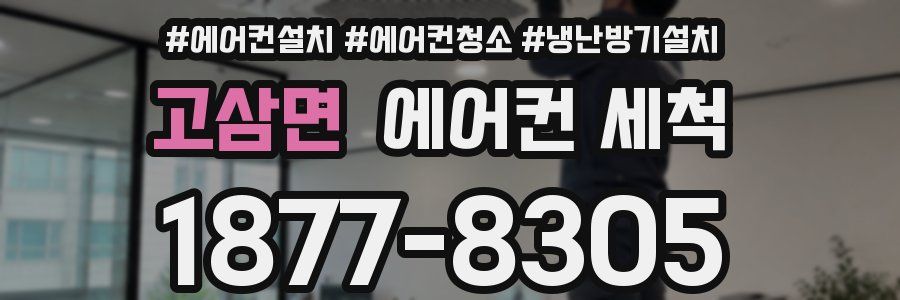 고삼면 에어컨 세척