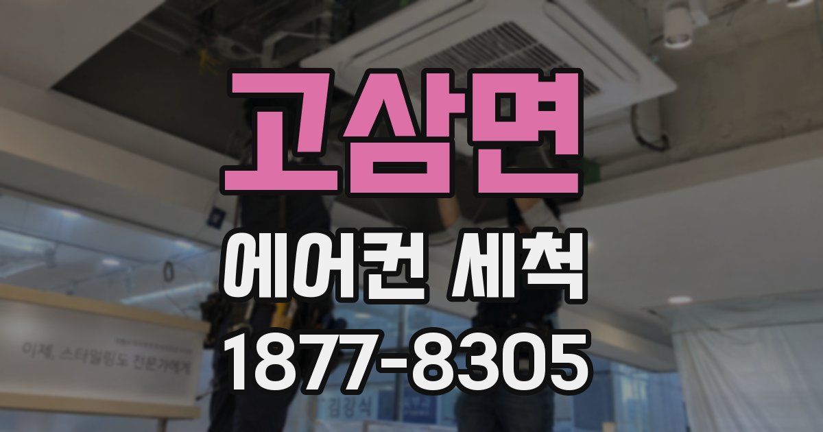고삼면 에어컨 세척