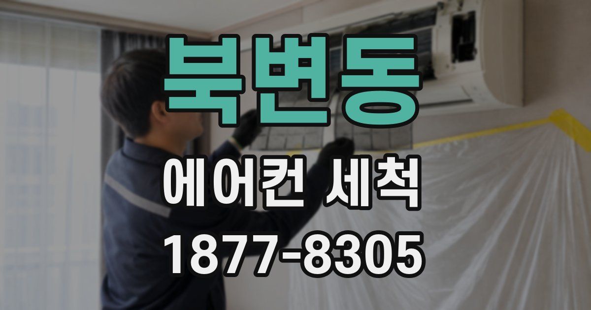 북변동 에어컨 세척
