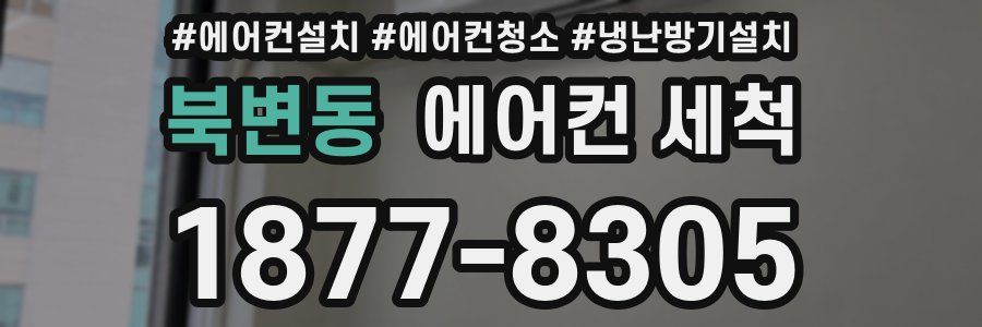 북변동 에어컨 세척