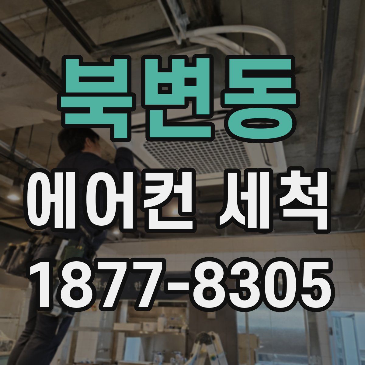 북변동 에어컨 세척
