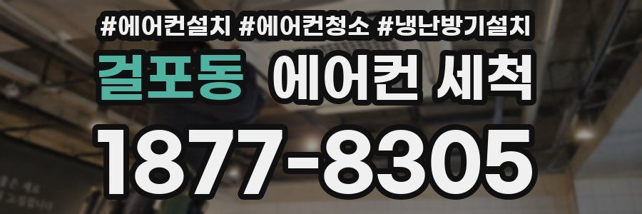 걸포동 에어컨 세척