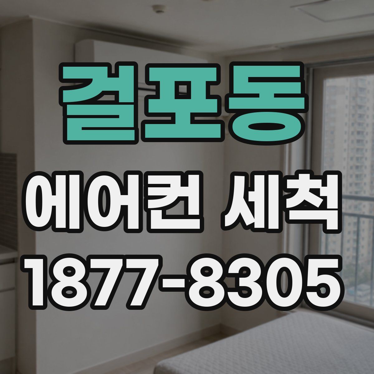 걸포동 에어컨 세척