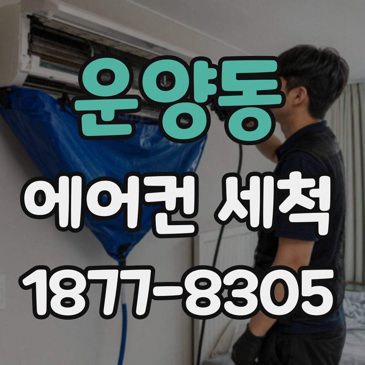 운양동 에어컨 세척