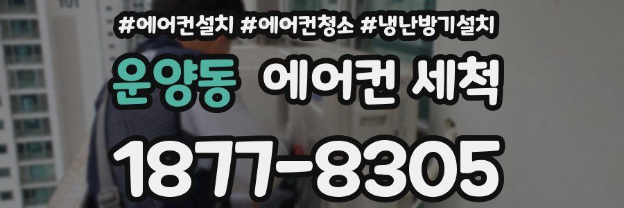 운양동 에어컨 세척