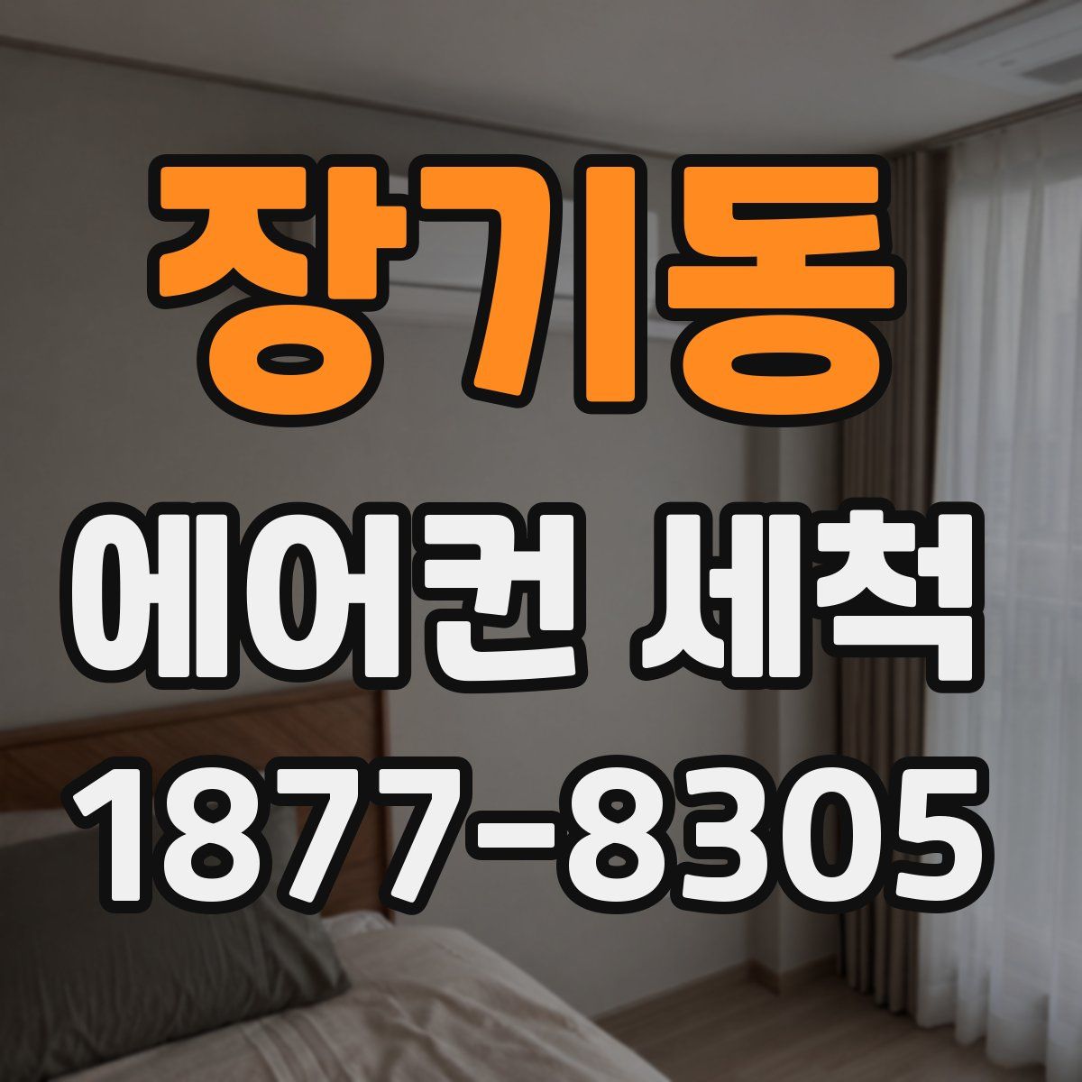 장기동 에어컨 세척