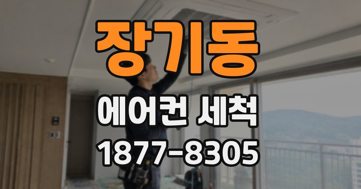 장기동 에어컨 세척