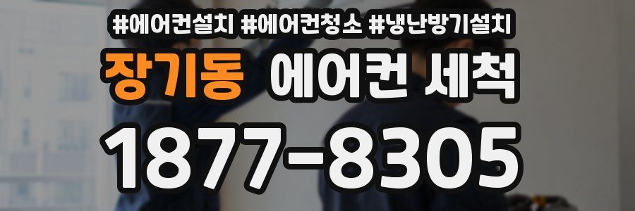 장기동 에어컨 세척