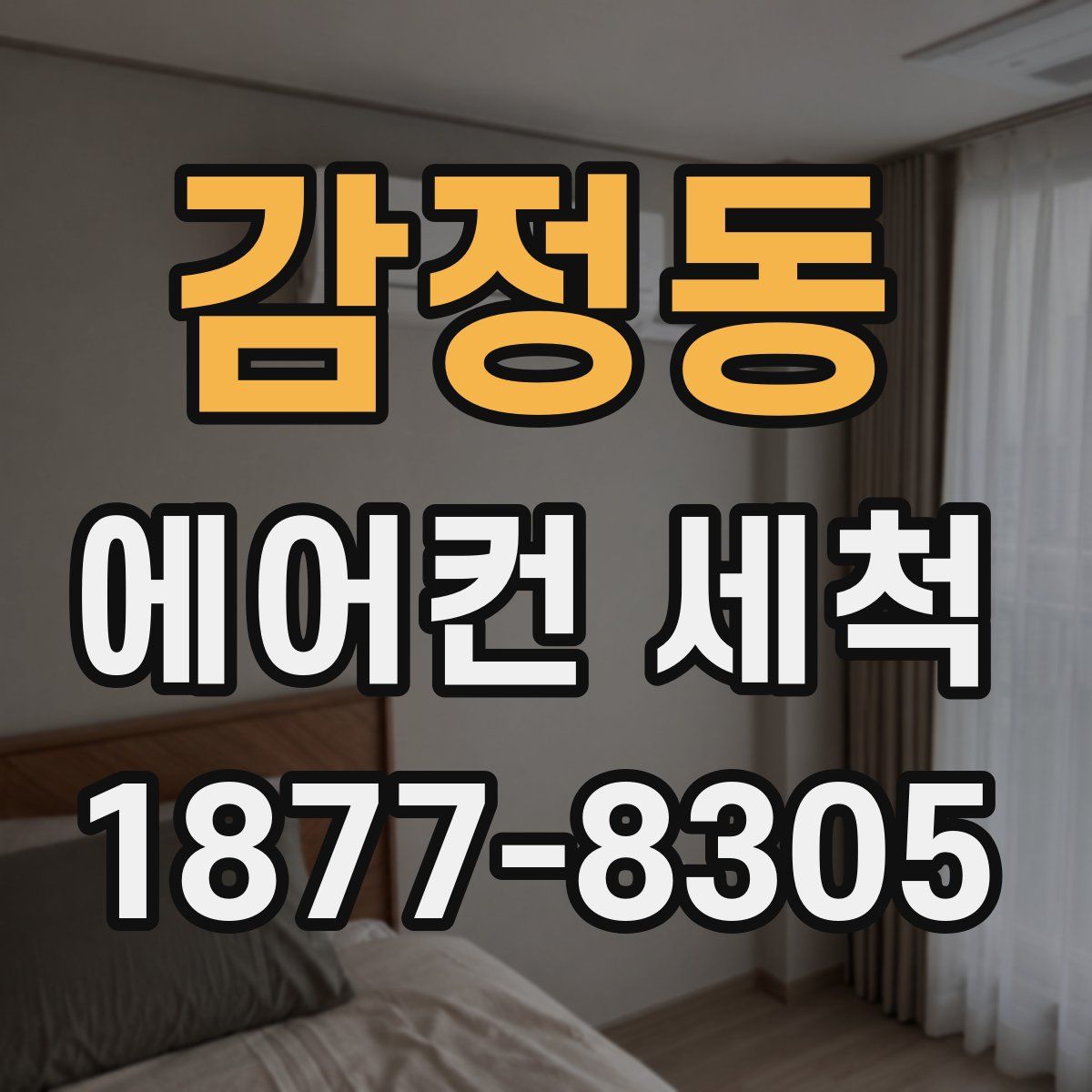 감정동 에어컨 세척