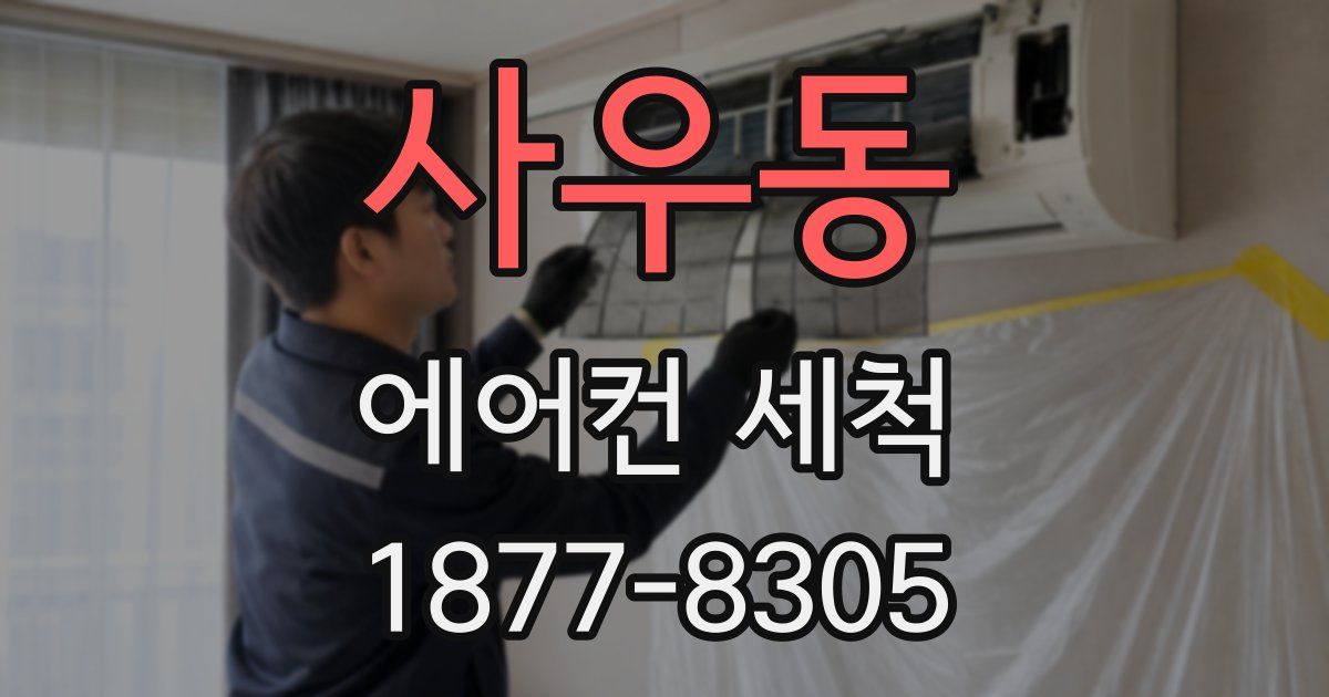 사우동 에어컨 세척