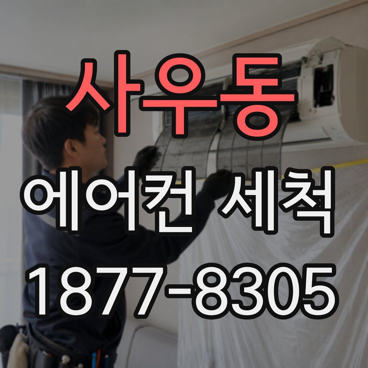 사우동 에어컨 세척