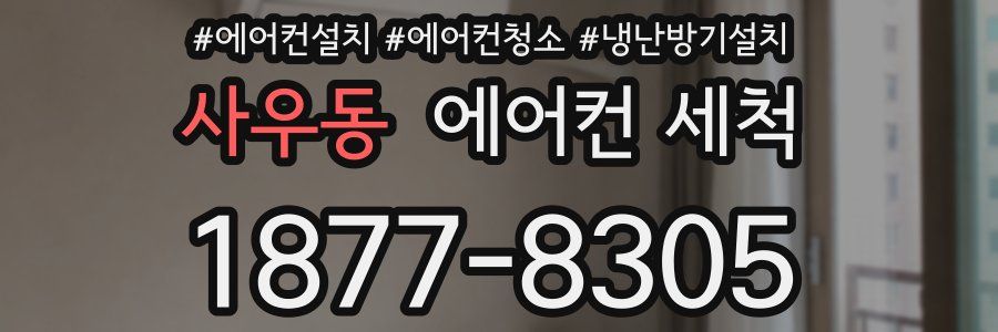 사우동 에어컨 세척