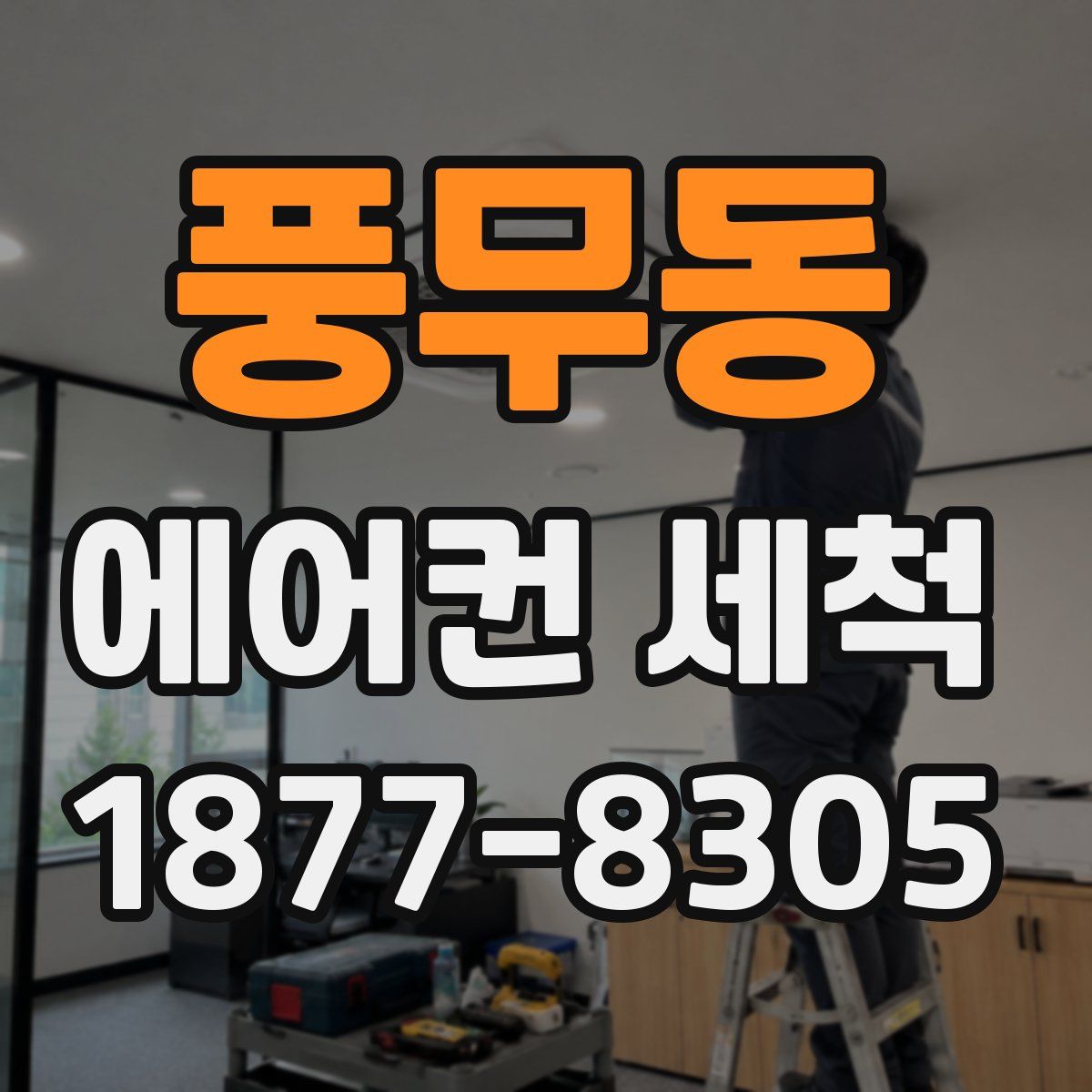 풍무동 에어컨 세척