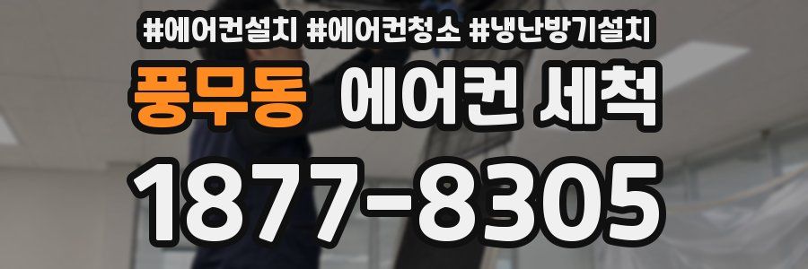 풍무동 에어컨 세척