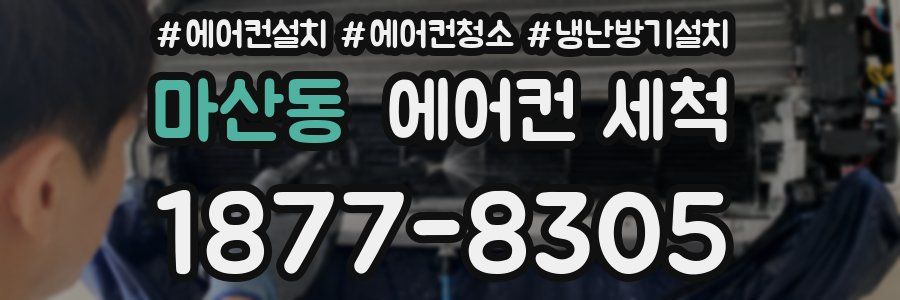 마산동 에어컨 세척