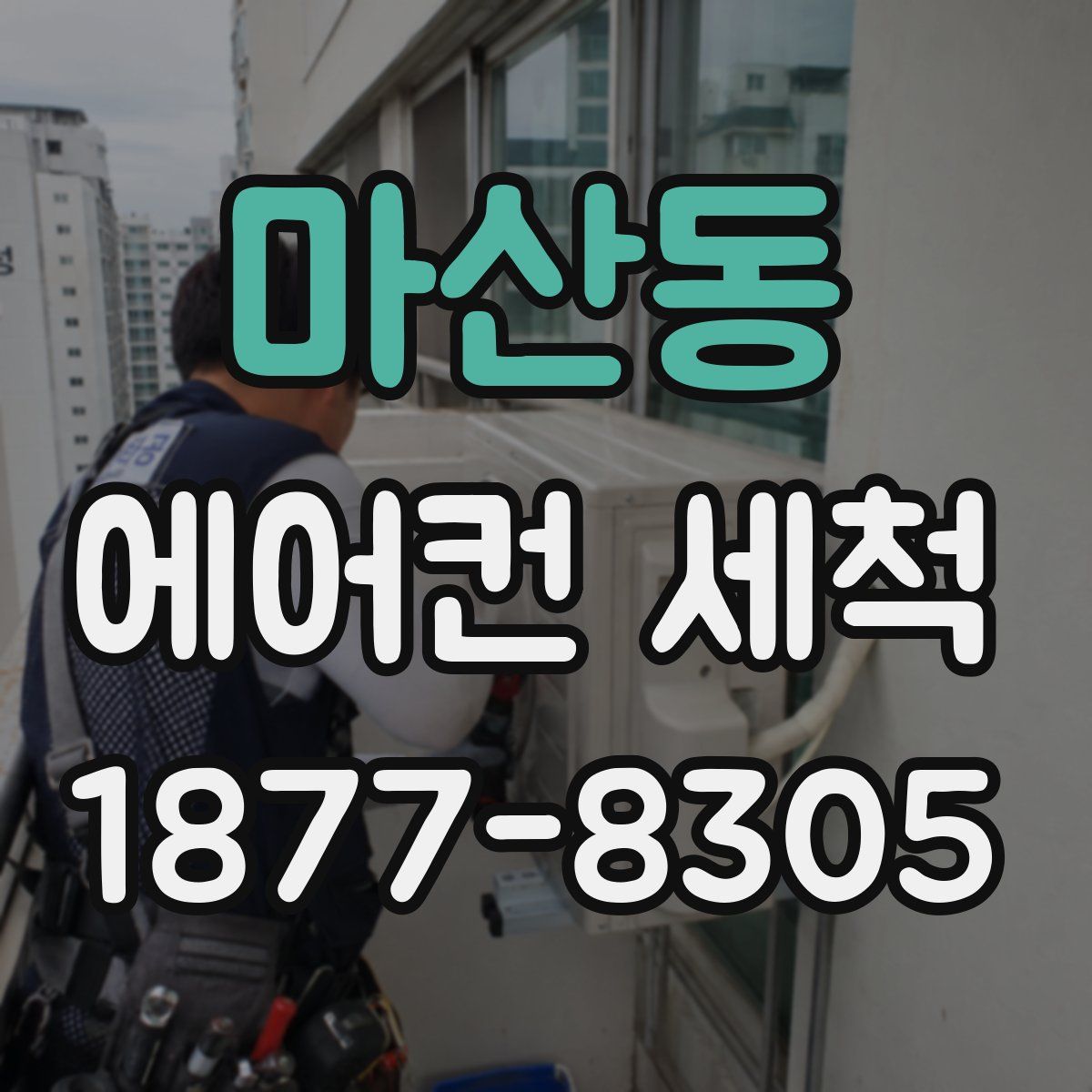 마산동 에어컨 세척