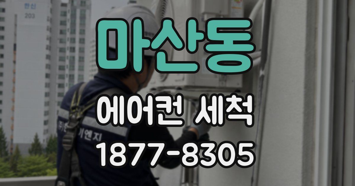 마산동 에어컨 세척