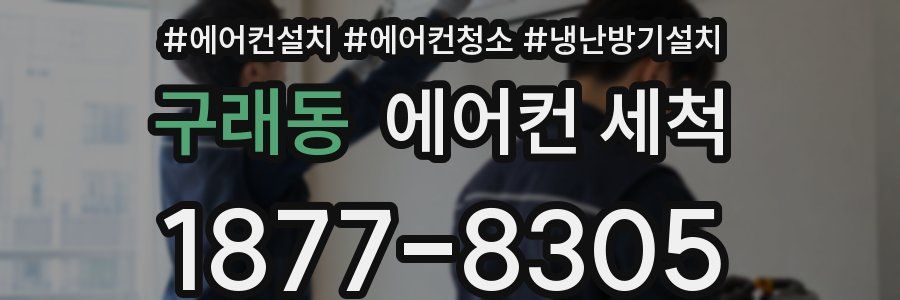 구래동 에어컨 세척