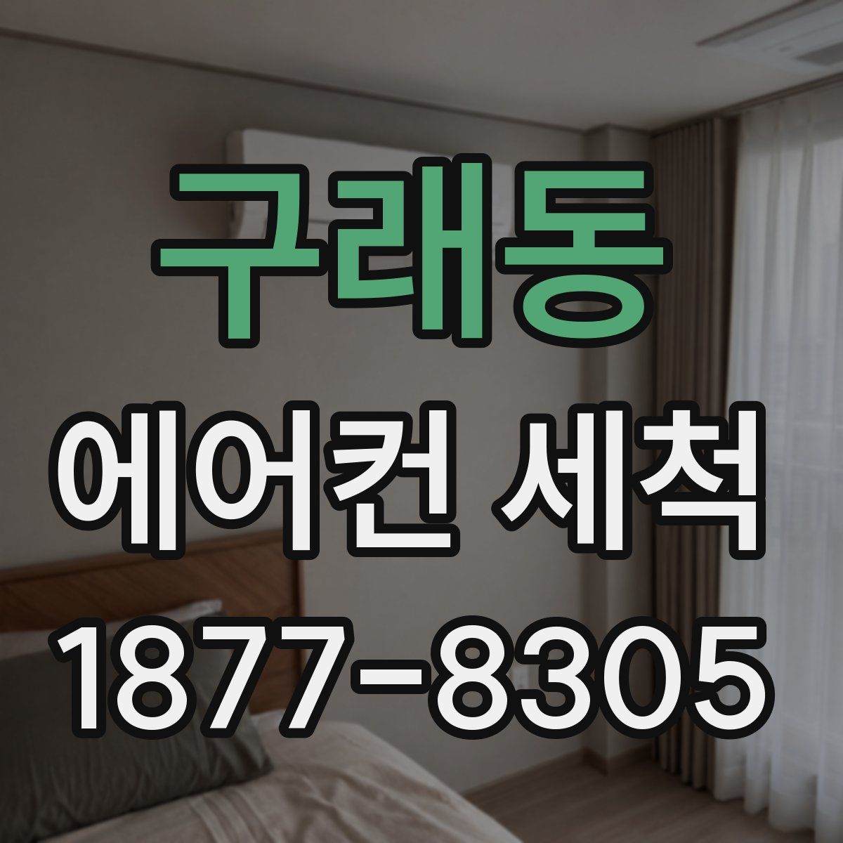 구래동 에어컨 세척