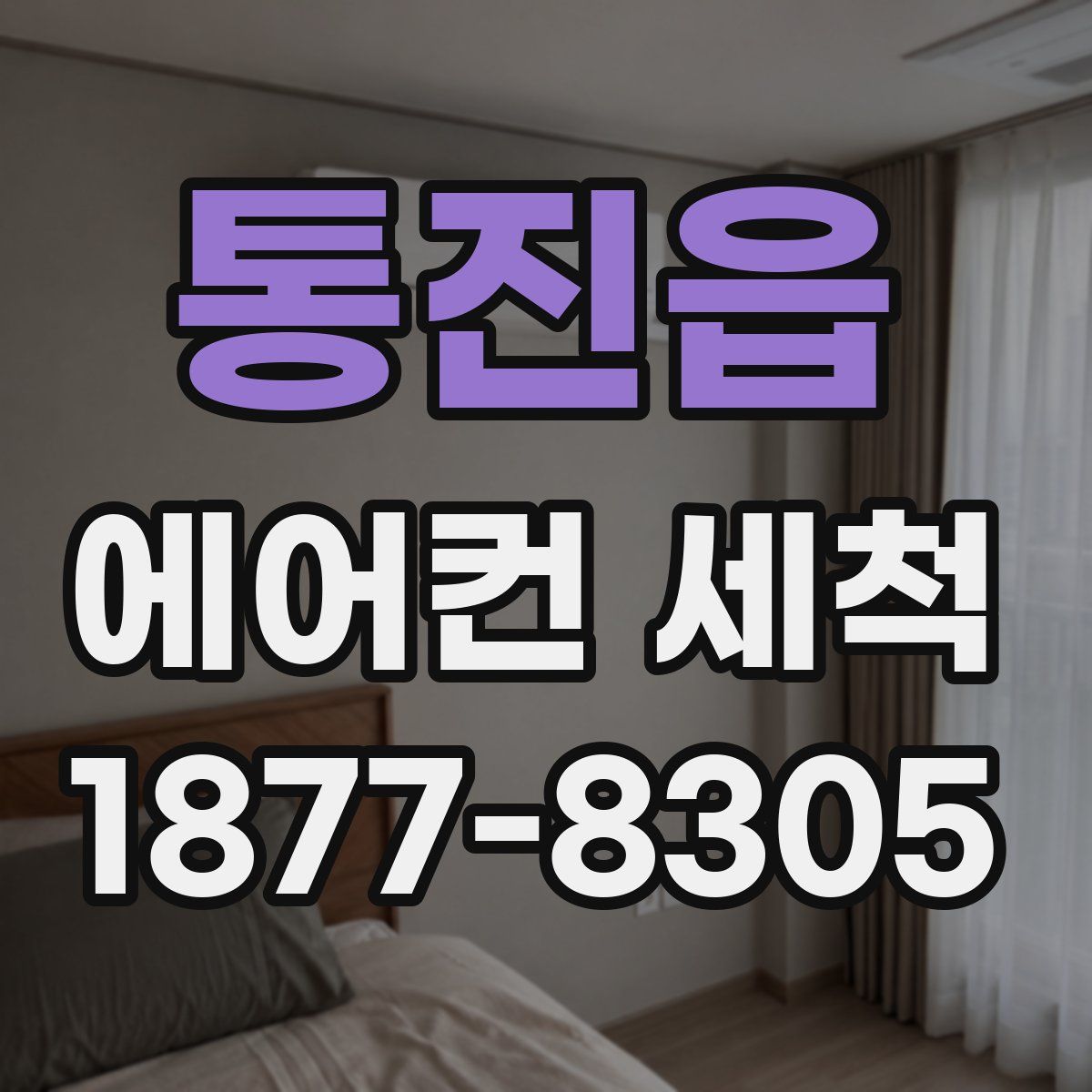 통진읍 에어컨 세척