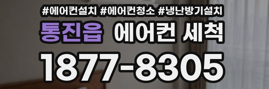 통진읍 에어컨 세척